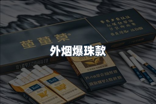 外烟爆珠款