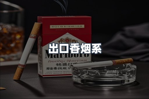 出口香烟系